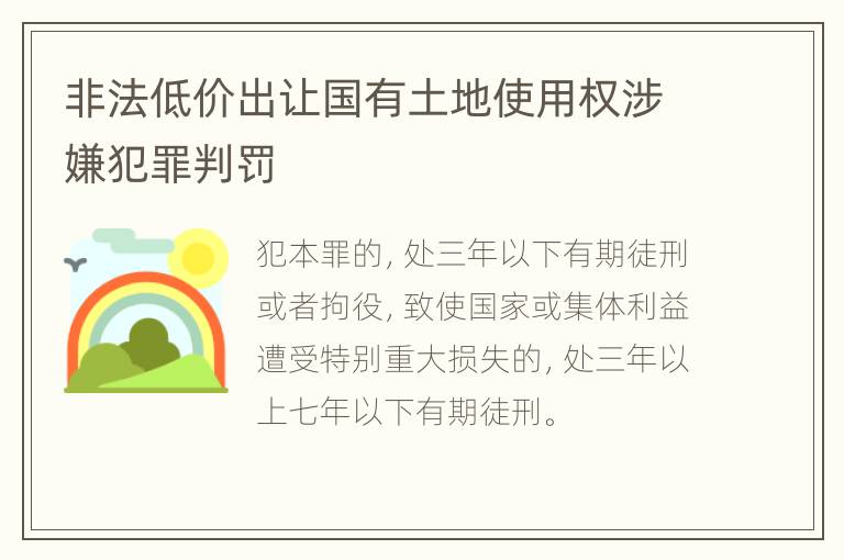非法低价出让国有土地使用权涉嫌犯罪判罚