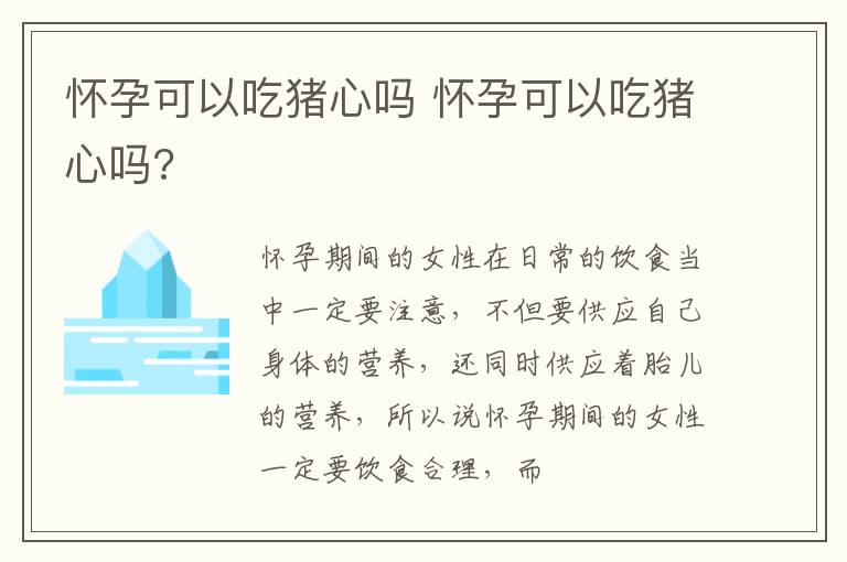 怀孕可以吃猪心吗 怀孕可以吃猪心吗?