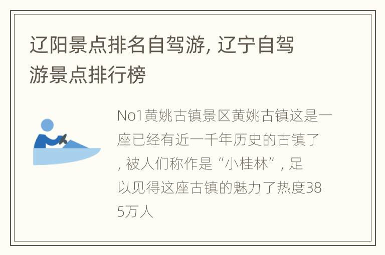 辽阳景点排名自驾游，辽宁自驾游景点排行榜
