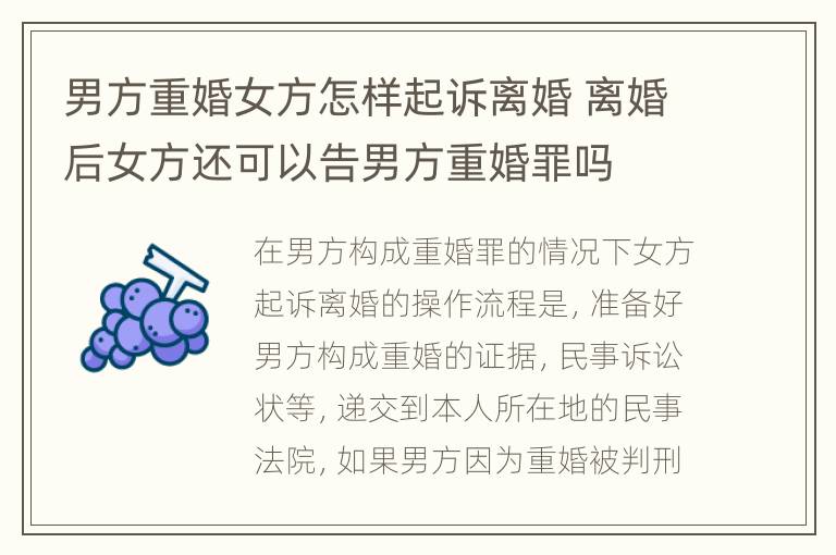 男方重婚女方怎样起诉离婚 离婚后女方还可以告男方重婚罪吗