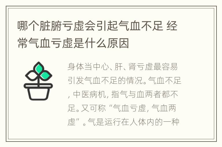 哪个脏腑亏虚会引起气血不足 经常气血亏虚是什么原因