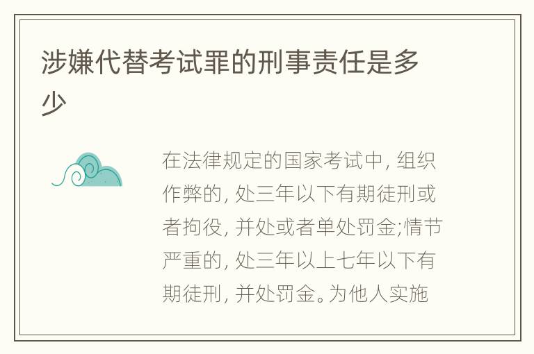 涉嫌代替考试罪的刑事责任是多少