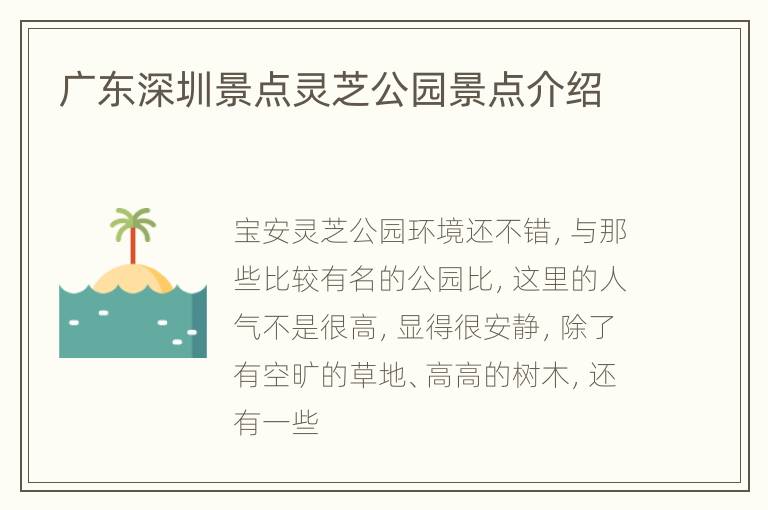 广东深圳景点灵芝公园景点介绍
