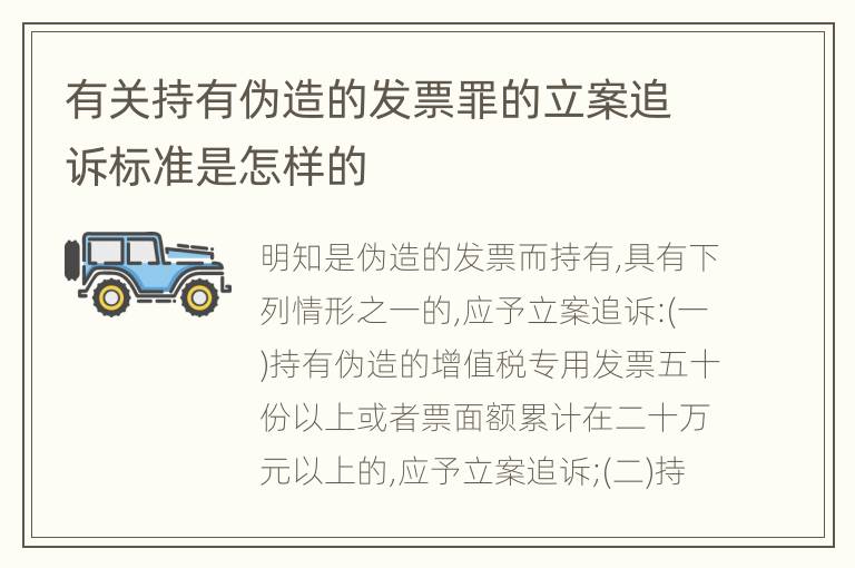 有关持有伪造的发票罪的立案追诉标准是怎样的