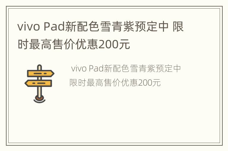 vivo Pad新配色雪青紫预定中 限时最高售价优惠200元