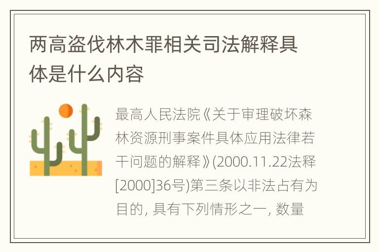 两高盗伐林木罪相关司法解释具体是什么内容