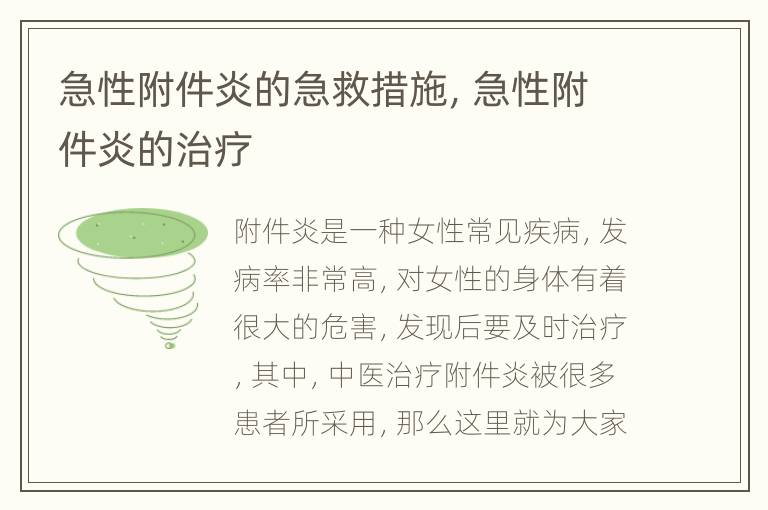 急性附件炎的急救措施，急性附件炎的治疗