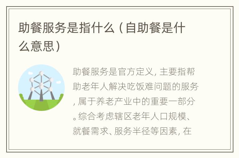 助餐服务是指什么（自助餐是什么意思）