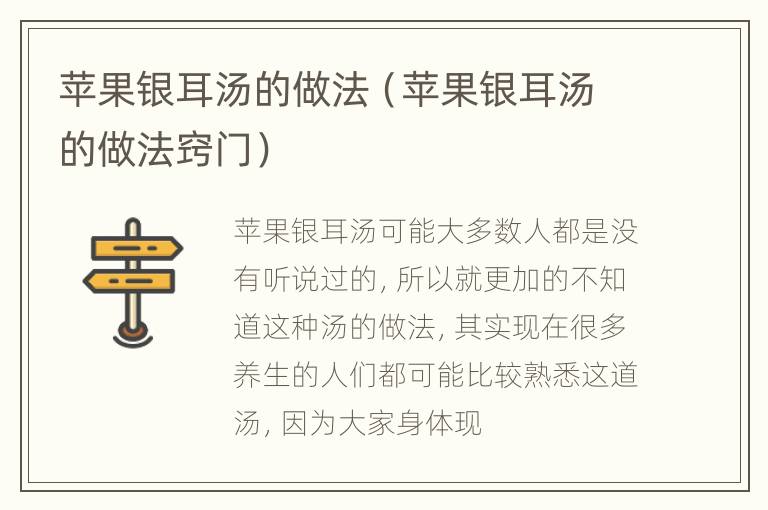 苹果银耳汤的做法（苹果银耳汤的做法窍门）