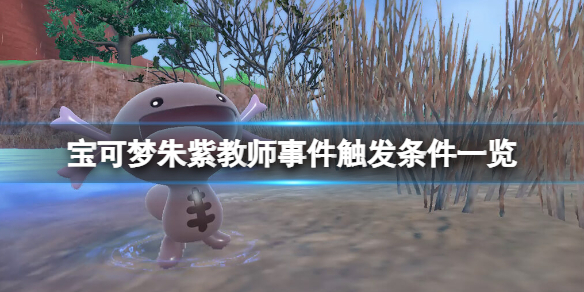 宝可梦朱紫老师任务怎么触发-教师事件触发条件一览