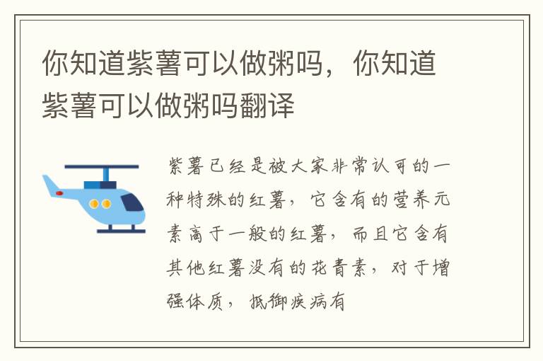 你知道紫薯可以做粥吗，你知道紫薯可以做粥吗翻译