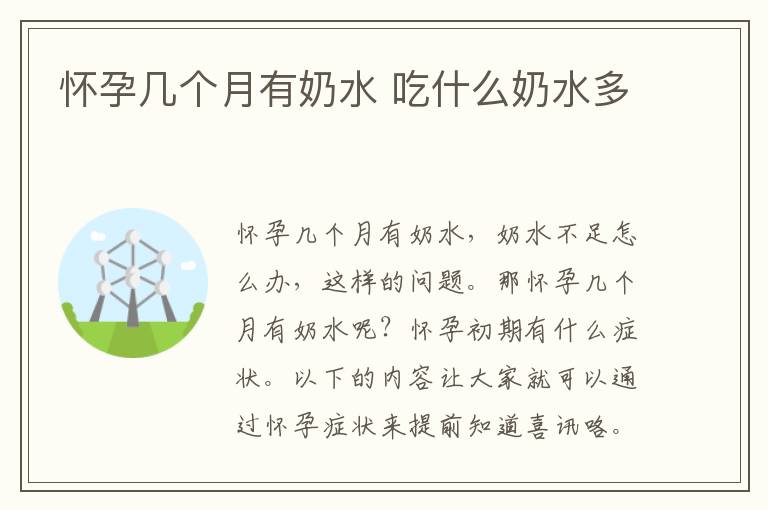 怀孕几个月有奶水 吃什么奶水多