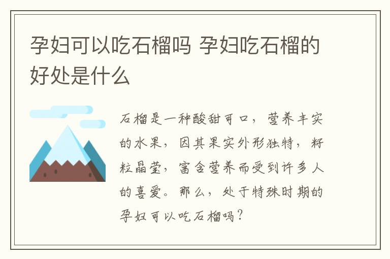 孕妇可以吃石榴吗 孕妇吃石榴的好处是什么