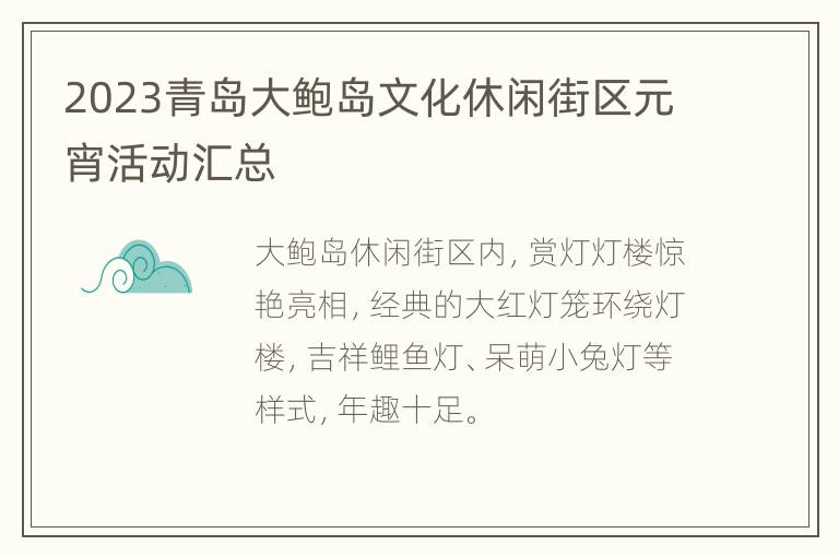 2023青岛大鲍岛文化休闲街区元宵活动汇总