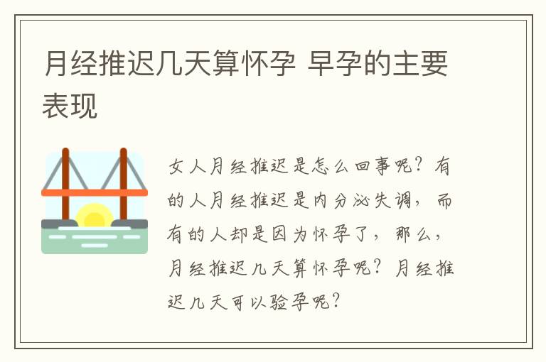 月经推迟几天算怀孕 早孕的主要表现