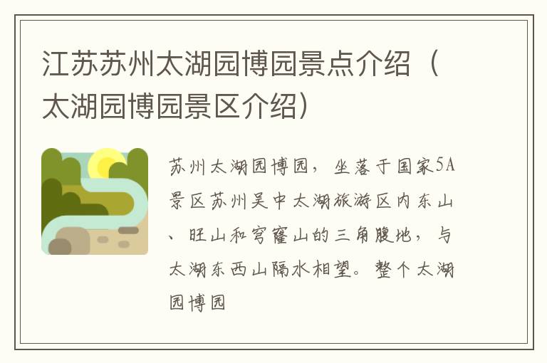 江苏苏州太湖园博园景点介绍（太湖园博园景区介绍）