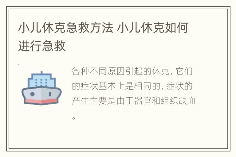 小儿休克急救方法 小儿休克如何进行急救