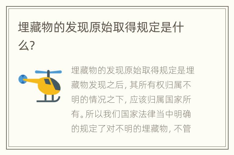 埋藏物的发现原始取得规定是什么？