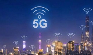 5g是什么 何谓5g