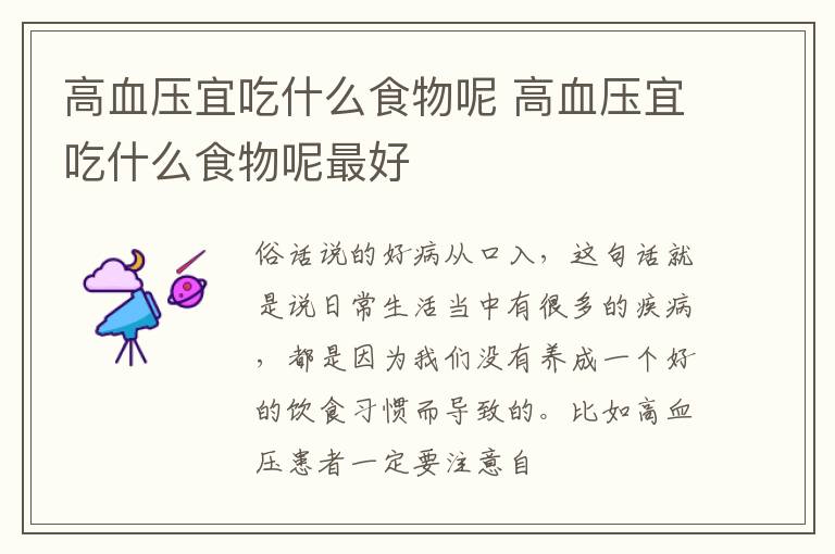 高血压宜吃什么食物呢 高血压宜吃什么食物呢最好