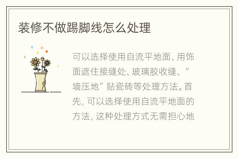 装修不做踢脚线怎么处理
