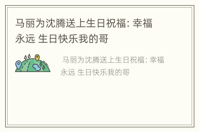 马丽为沈腾送上生日祝福：幸福永远 生日快乐我的哥