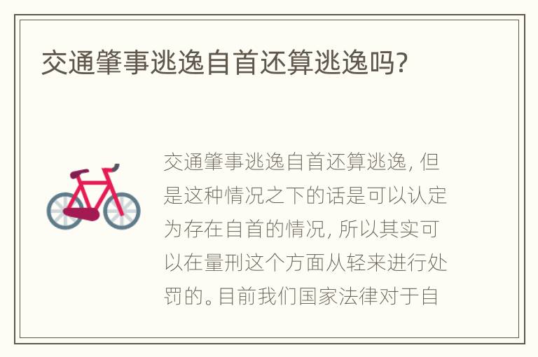 交通肇事逃逸自首还算逃逸吗？