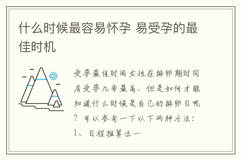什么时候最容易怀孕 易受孕的最佳时机
