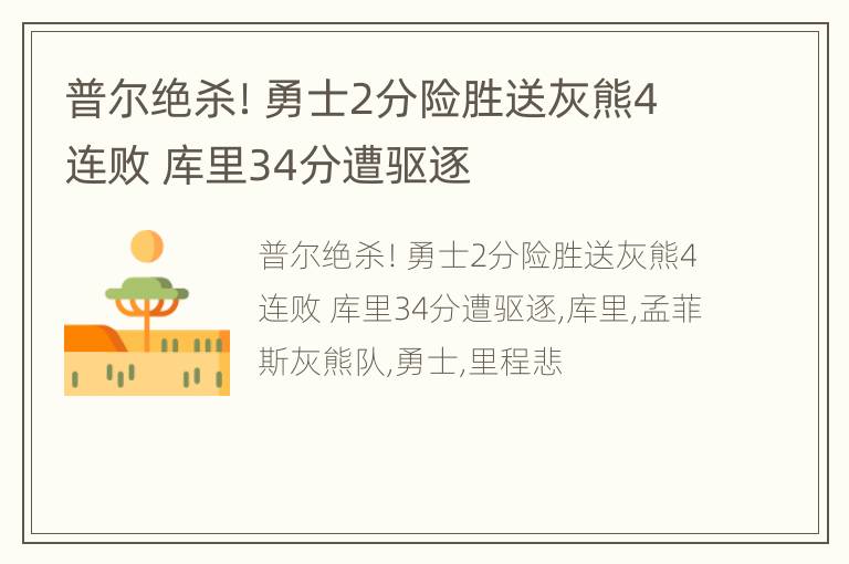 普尔绝杀！勇士2分险胜送灰熊4连败 库里34分遭驱逐