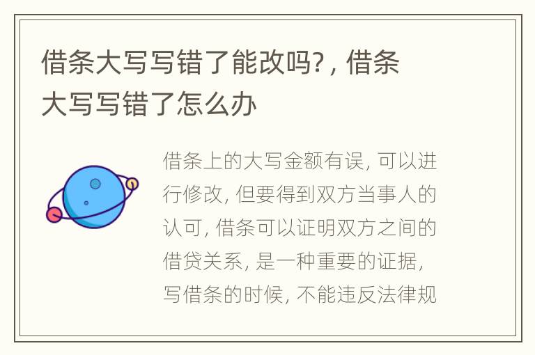 借条大写写错了能改吗？，借条大写写错了怎么办