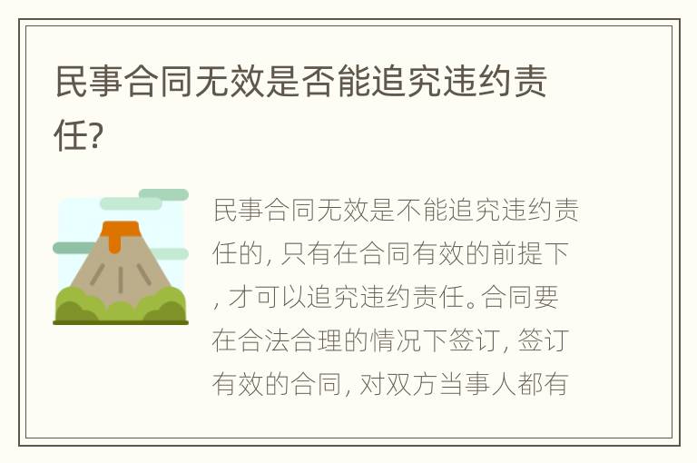 民事合同无效是否能追究违约责任？