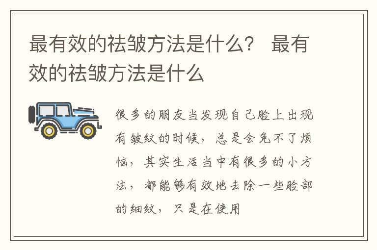 最有效的祛皱方法是什么？ 最有效的祛皱方法是什么