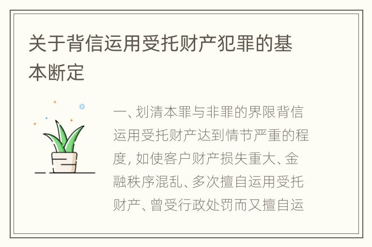 关于背信运用受托财产犯罪的基本断定