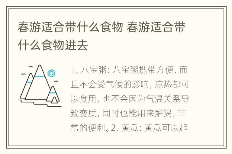 春游适合带什么食物 春游适合带什么食物进去