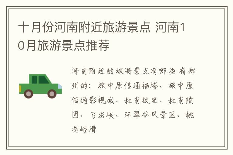 十月份河南附近旅游景点 河南10月旅游景点推荐