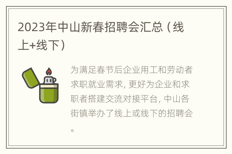 2023年中山新春招聘会汇总（线上+线下）
