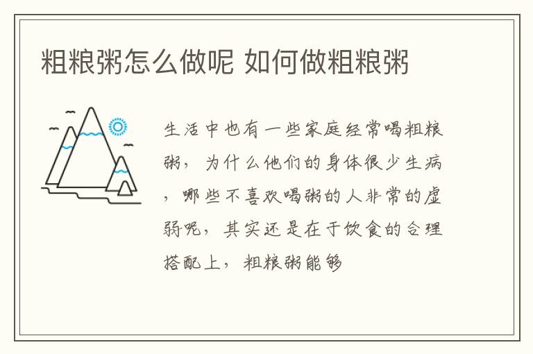 粗粮粥怎么做呢 如何做粗粮粥