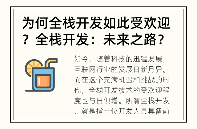 为何全栈开发如此受欢迎？ 全栈开发：未来之路？