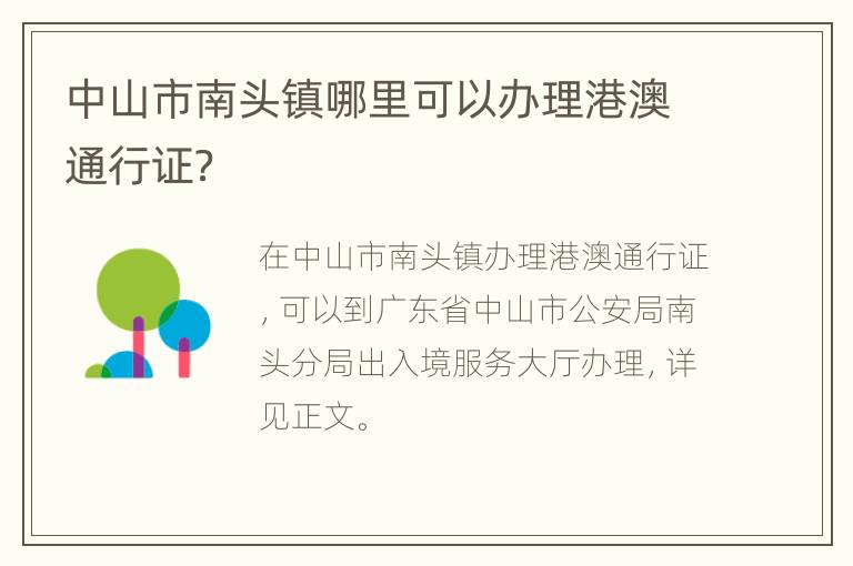 中山市南头镇哪里可以办理港澳通行证？