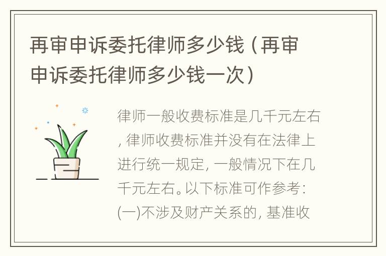 再审申诉委托律师多少钱（再审申诉委托律师多少钱一次）