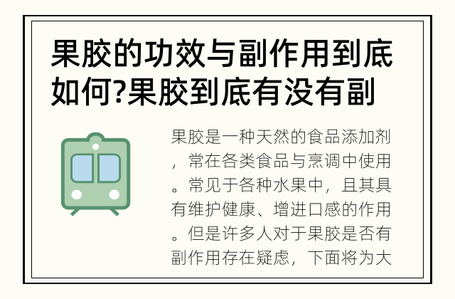果胶的功效与副作用到底如何? 果胶到底有没有副作用?
