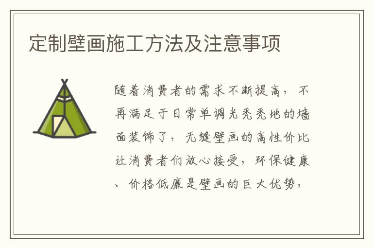 定制壁画施工方法及注意事项