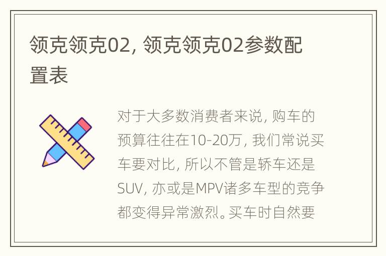领克领克02，领克领克02参数配置表