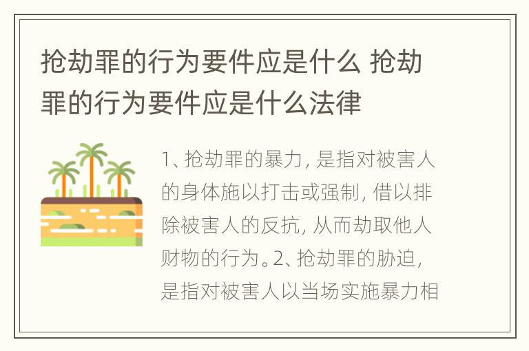 抢劫罪的行为要件应是什么 抢劫罪的行为要件应是什么法律