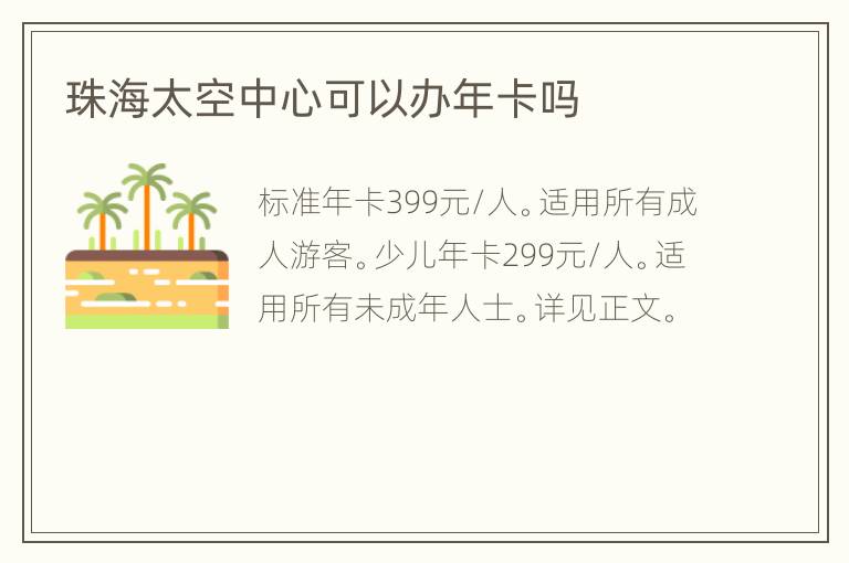 珠海太空中心可以办年卡吗