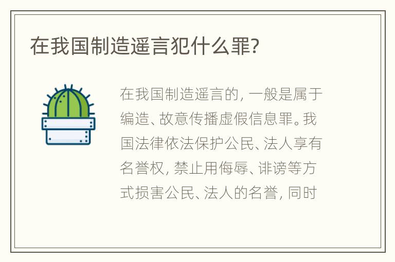 在我国制造遥言犯什么罪？