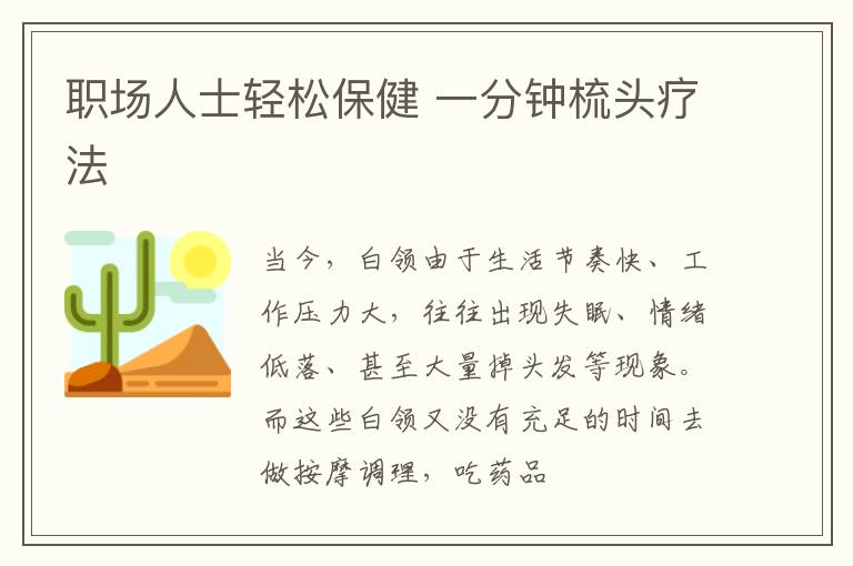 职场人士轻松保健 一分钟梳头疗法