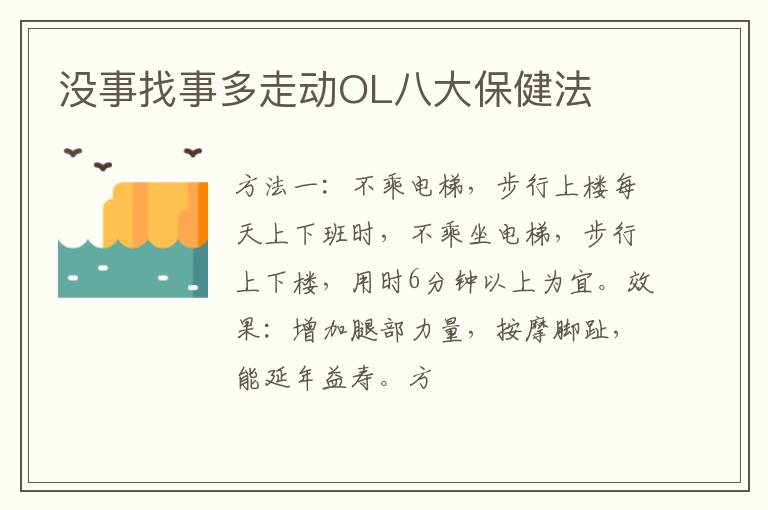 没事找事多走动OL八大保健法
