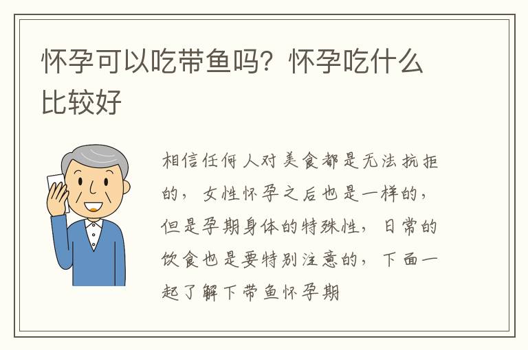 怀孕可以吃带鱼吗？怀孕吃什么比较好