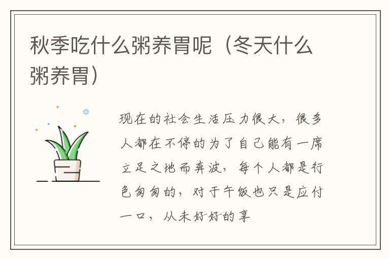 秋季吃什么粥养胃呢（冬天什么粥养胃）
